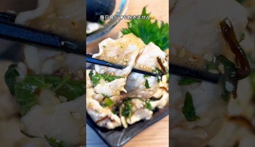 リピ確の美味しさ🤤鶏むね肉の塩コン大葉和え🍳