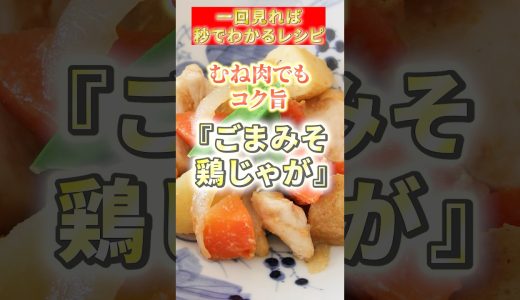 むね肉でもやわらか！ごまみそ鶏じゃが #鶏じゃが#鶏むね肉レシピ#節約レシピ#簡単レシピ#和食