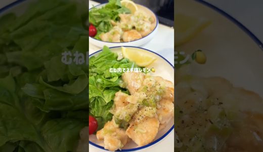 【ネギ塩レモンだれチキン🍋】#ネギ塩#むね肉レシピ#ヘルシーレシピ#今日の晩ごはん #簡単レシピ #まいにちごはん #cooking #food #料理 #献立 #おうちごはん #料理 #主婦