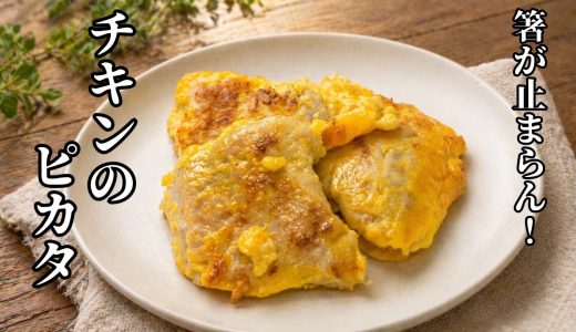 【鶏むね肉と卵だけ】やわらかチキンピカタ｜10分で作れる超お手軽おかず