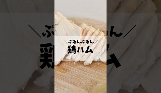 ぷるんぷるん鶏ハム #ダイエット #簡単レシピ #ダイエットレシピ #鶏ハム