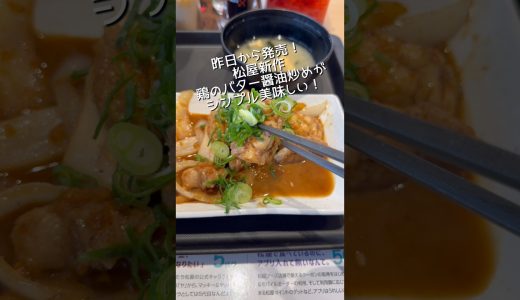 松屋新作鶏のバター醤油炒めがにんにくバタージャンキー！ #松屋 #にんにく #バター