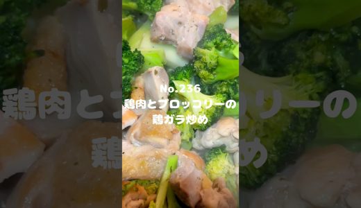 タンパク質たっぷりレシピ〜作り方は本編から〜【236. 鶏肉とブロッコリーの鶏ガラ炒め】　#鶏もも肉　#鳥もも肉　#鶏肉　#ブロッコリー　#主菜　#冷凍可能　#レシピ　#自炊　#時短レシピ