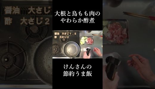 【切り抜き】大根と鳥もも肉のやわらか酢煮 #short #家庭料理  #節約料理 #おうちごはん