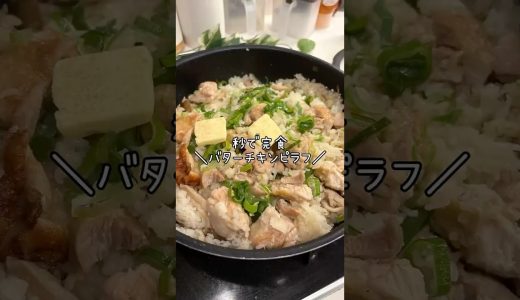 秒で完食！おかわりとまらん＼バターチキンピラフ／#料理 #今日の晩ごはん #ワーママご飯 #cooking #まいにちごはん #おうちご飯 #簡単レシピ #飯テロ #鶏もも肉