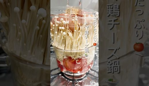 リコピンたっぷり🍅/トマ鶏チーズ鍋🍲
