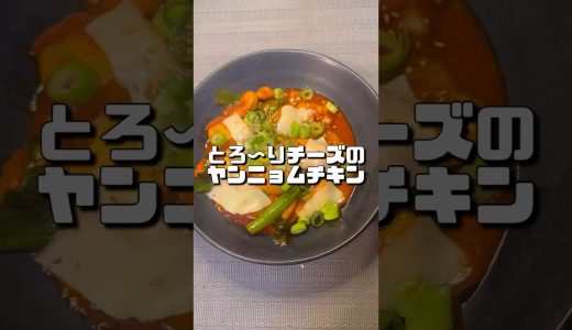 【とろ〜りチーズのヤンニョムチキン】　#今日の晩ごはん #簡単レシピ #料理 #おうちごはん #shorts  #節約レシピ