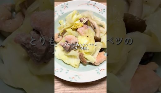 仕事終わりご飯🍚この日は鶏もも肉とキャベツのバター酒蒸し作りました~✨調味料少ないのに濃厚でたまらん🤤#簡単レシピ #時短レシピ #自炊 #鶏肉レシピ