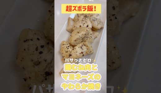 【超ズボラ飯！】鶏むね肉とマヨネーズのやわらか焼き