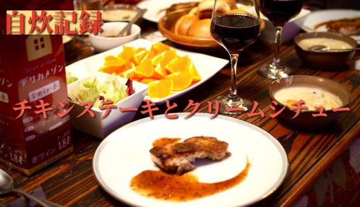 今日の作業と、チキンステーキとクリームシチュー