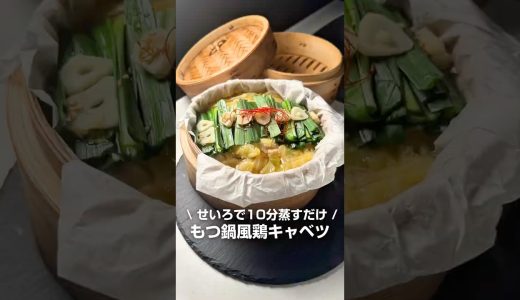 もつ鍋風鶏キャベツ #せいろ #簡単レシピ #せいろレシピ #鶏むね肉 #もつ鍋