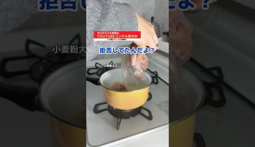 小麦粉だけで作れる簡単美味しい唐揚げの作り方 #shorts #料理 #簡単レシピ #料理