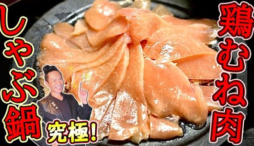 【激ヤセ激ウマ】元プロボクサー料理人の40年体形が変わらない至高「鶏むね肉しゃぶしゃぶ」はこちらです！