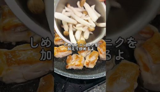 鶏もも肉と豆苗・しめじの塩ニンニク炒め