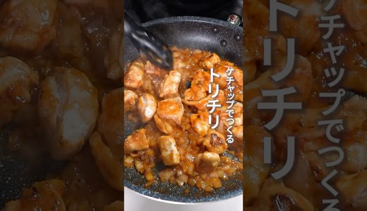 ケチャップでつくるトリチリ！