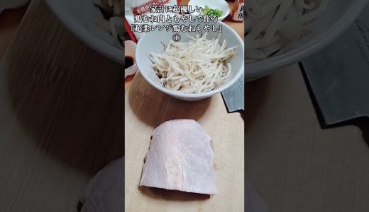 【お得なアレンジレシピ】①コスパ最強！鶏むね肉ともやしで作る『超柔らか鶏むねもやし』2026年4月24日