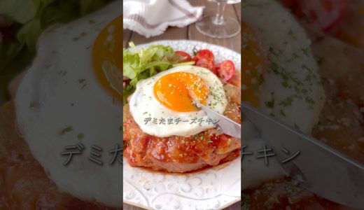 【ワンパンで簡単！】デミたまチーズチキン#おうちごはん #簡単レシピ #料理