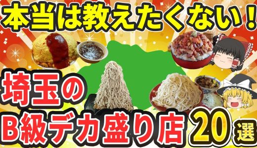 【巨大】埼玉のB級デカ盛りグルメ20選|1kg超えのラーメンや寿司職人が作る”超ド級”海鮮丼など、コスパ最強店が続々登場！【ゆっくり解説】