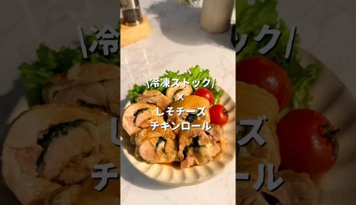 ＼平日ラクする冷凍ストック✨／『しそチーズチキンロール』だよん！