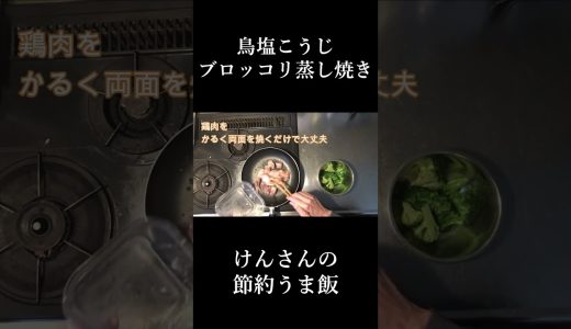 【切り抜き】鳥塩こうじブロッコリ蒸し焼き #short #家庭料理 #時短料理 #簡単レシピ