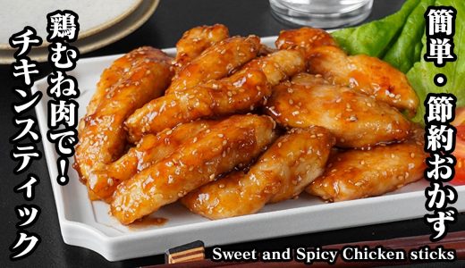甘辛チキンスティック｜簡単・節約おかずレシピ！鶏胸肉でヘルシー＆しっとり柔らかで絶品！作り置き・お弁当のおかずにも◎【鶏肉レシピ・節約おかず・簡単レシピ・作り置き・お弁当】【料理研究家ゆかり】