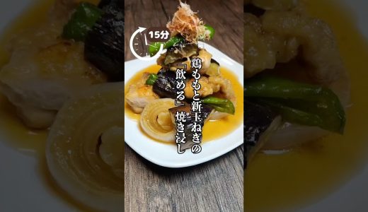 【保存版】鶏もも肉と新玉ねぎの焼き浸し #料理 #簡単レシピ #まいにちごはん #cooking #煮る