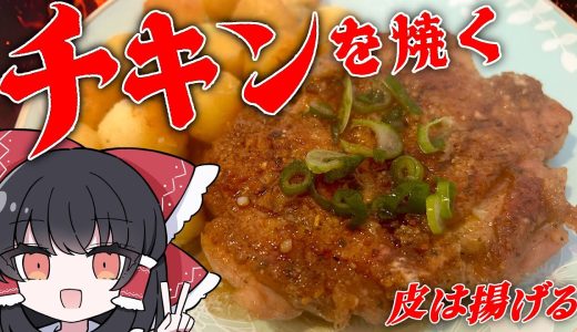 【ゆっくり料理】皮パリパリ中やわらかジューシーを目指す【チキンステーキ】