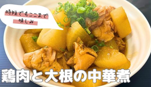 【時短レシピ】味しみ‼︎鶏肉と大根の中華煮