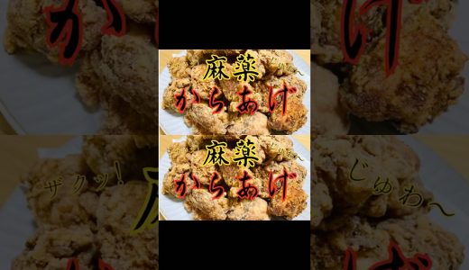 もう、店で頼めない。麻薬唐揚げ