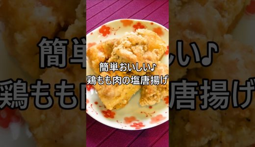 【レシピ動画】簡単おいしい😍鶏もも肉の塩唐揚げ★ #簡単レシピ #唐揚げ #塩唐揚げ #ジューシー #おつまみ #お弁当 #鶏肉 #から揚げ