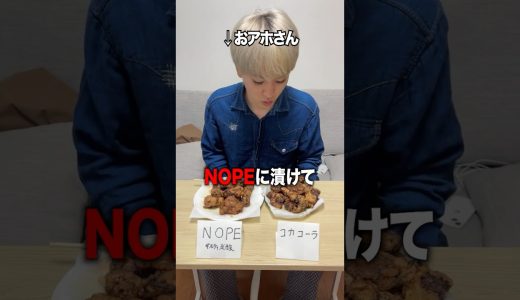 NOPE漬け唐揚げ vs コーラ漬け唐揚げ、美味しいのはどっち？