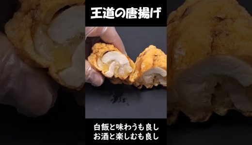 みんな大好き唐揚げ #shorts