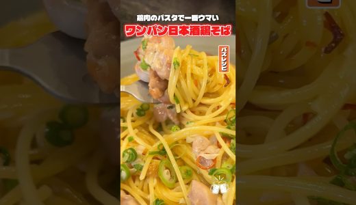 日本酒を煮詰めるからこそ美味しいワンパンで作る汁なし鶏そばがあまりにもウマすぎる #PR #ニップン