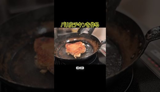 パリッとしたチキンステーキを作る #料理 #今日の晩ごはん