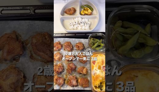 揚げない唐揚げ🤤2歳と大人の夜ごはん｜オーブンで一気に3品　#簡単レシピ