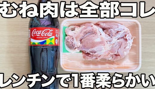 【鶏むね肉の簡単ズボラレシピ】タッパーとコーラさえあれば極上の胸肉料理を作れる！試してみてね！！