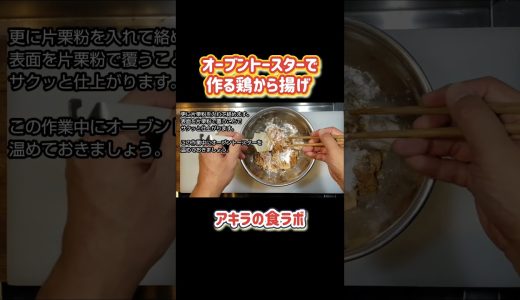 オーブントースターで揚げない唐揚げ#からあげ #オーブントースターレシピ#かんたんレシピ
