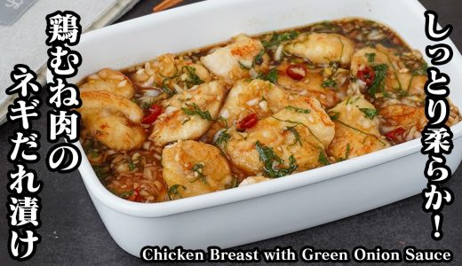 鶏むね肉のネギだれ漬けの作り方｜しっとり柔らかでやみつき！さっぱりヘルシーに食べられる簡単おかずレシピ！ダイエットにもおすすめ◎【鶏肉レシピ・鶏胸肉・ヘルシー・おかず・簡単レシピ】【料理研究家ゆかり】