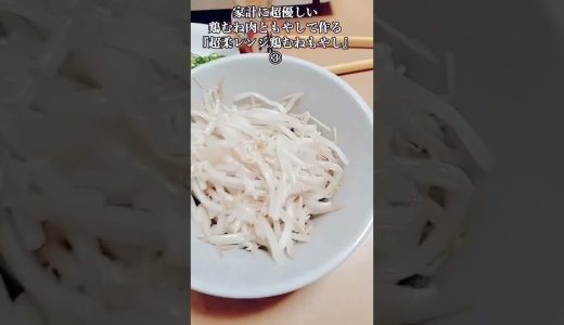 【お得なアレンジレシピ】③コスパ最強！鶏むね肉ともやしで作る『超柔らか鶏むねもやし』2026年4月24日