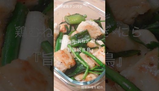 【節約×高タンパク】パサつかない鶏むね焼き鳥の作り方（胡麻油×ネギ×ニラの旨塩焼き鳥)