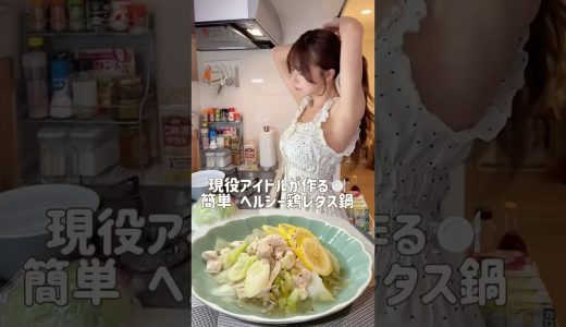 ヘルシー鶏レタス鍋 #料理#自炊#簡単#ダイエット#レシピ#おすすめ