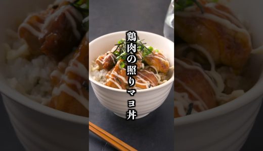鶏肉の照りマヨ丼の作り方｜10分で完成！ご飯が止まらない最強時短丼【料理研究家ゆかり】#鶏肉レシピ #丼 #shorts