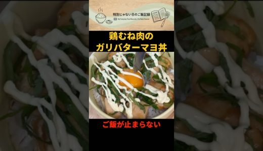 【ご飯がなくなる】鶏むね肉のガリバターマヨ丼