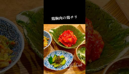 鶏胸肉の鶏チリ #鶏むね肉 #抗酸化作用  #疲労回復 #タンパク質 #低カロリー