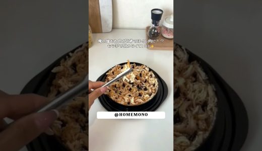 塊の鶏むね肉が5秒でほぐし肉に！？もう手で裂かなくていい✨#時短料理 #便利グッズ #キッチン用品 #バズ商品  #便利