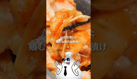 冷蔵庫の絶対覇者！「鶏むね肉のしっとり甘酢オニオン漬け」