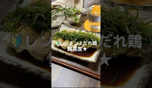 これで何か作って！【レンチンよだれ鶏】#料理#お弁当#鶏むね肉#鶏肉