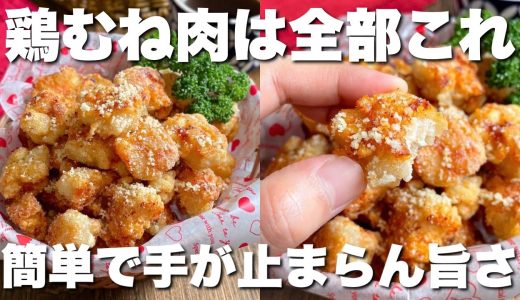 「少ない油でカリザクッ！」あっという間に消える【コンソメチーズチキン】フライパンで焼くだけ簡単