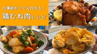 #34 【節約】鬼リピしてる鶏むねおかず3選✨