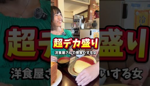 超デカ盛りの洋食屋さんで、大盛りを頼んでみた#shorts #大食い #爆食